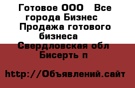 Готовое ООО - Все города Бизнес » Продажа готового бизнеса   . Свердловская обл.,Бисерть п.